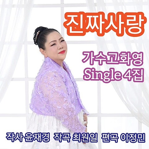 고화영 진짜 사랑 자켓