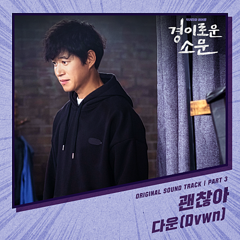 다운 괜찮아 (드라마 자켓