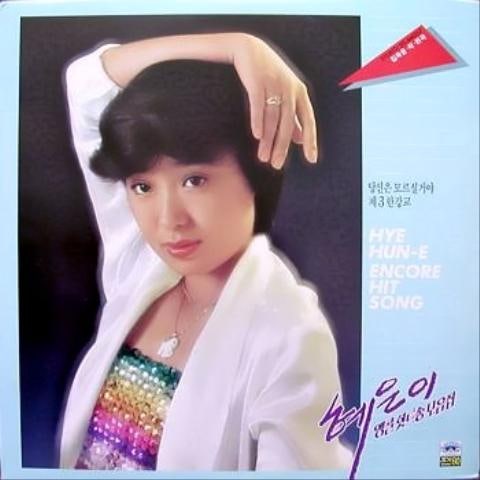 혜은이 진짜 진짜 좋아해 자켓