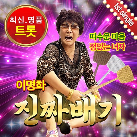 이명화 진짜배기 자켓