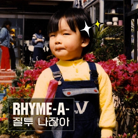 라임어택 질투 나잖아 (Acoustic Ver.) 자켓