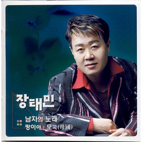 장태민 짱이야 자켓