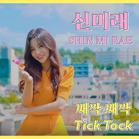 신미래 째깍째깍 자켓