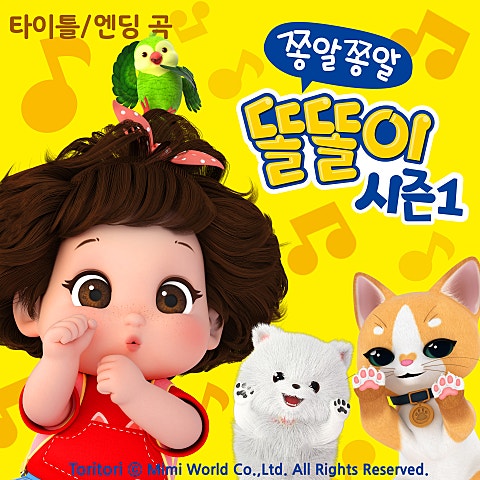 똘똘이 쫑알쫑알 똘똘이 오프닝 (만화 자켓