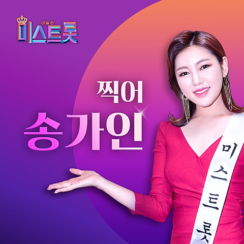 송가인 찍어 자켓