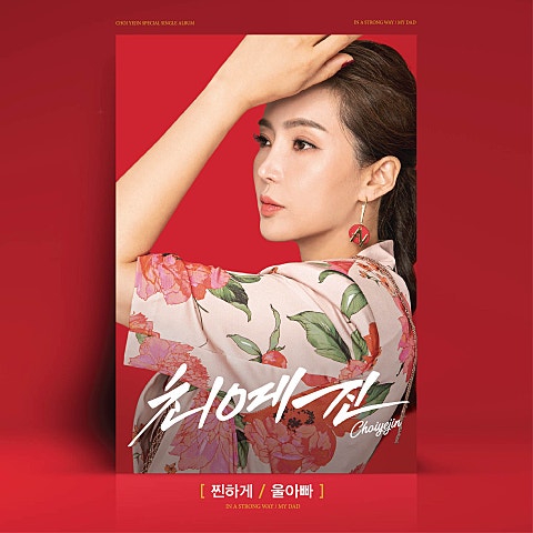 최예진 찐하게 자켓