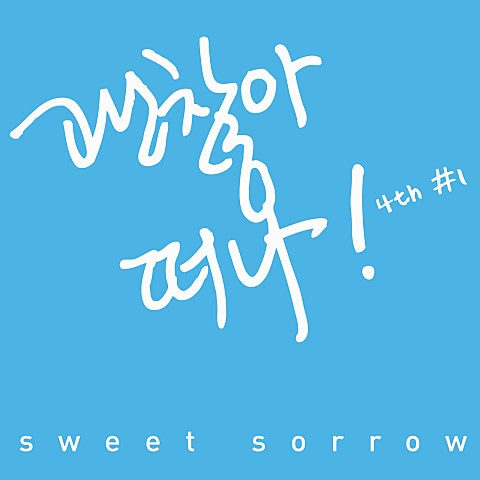 Sweet Sorrow 괜찮아 떠나 자켓