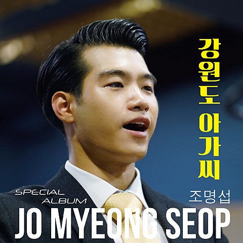 조명섭 찔레꽃 자켓