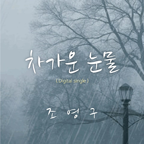 조영구 차가운 눈물 자켓