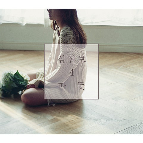 심현보 차갑다(With 임슬옹) 자켓