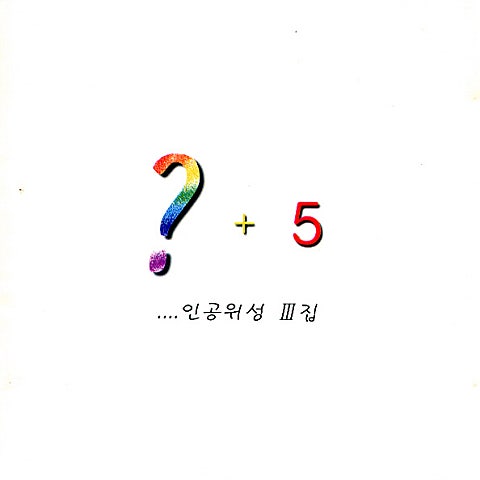 인공위성 차라리 바보가 되고 싶어 자켓