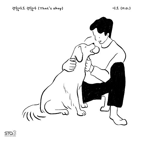 디오(EXO) 괜찮아도 괜찮아 (That's okay) 자켓
