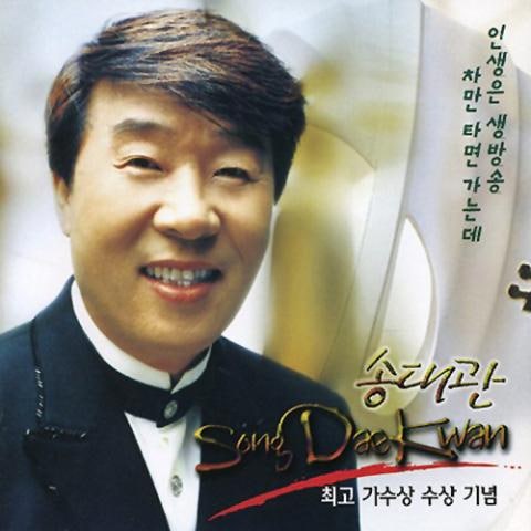 송대관 차만 타면 가는데 자켓