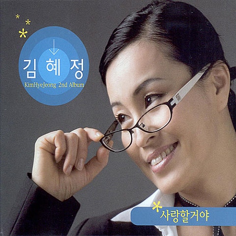 김혜정 착각하지 마 자켓