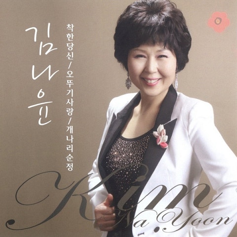 김나윤 착한 당신 자켓