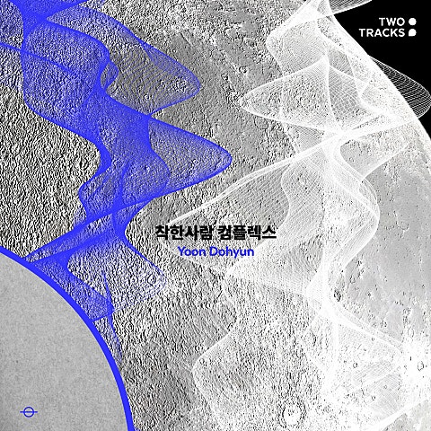 윤도현 착한 사람 컴플렉스 자켓