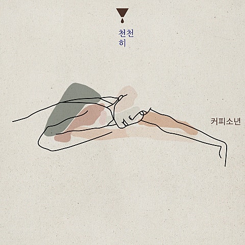 커피소년 찬밥 자켓