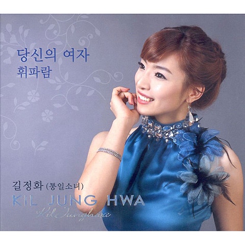 길정화(통일소녀) 찬스 자켓