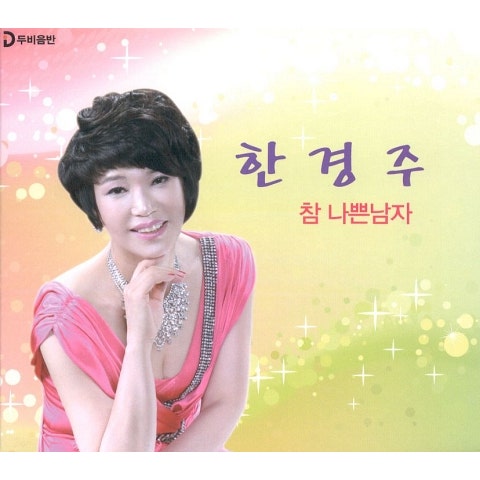 한경주 참 나쁜 남자 자켓