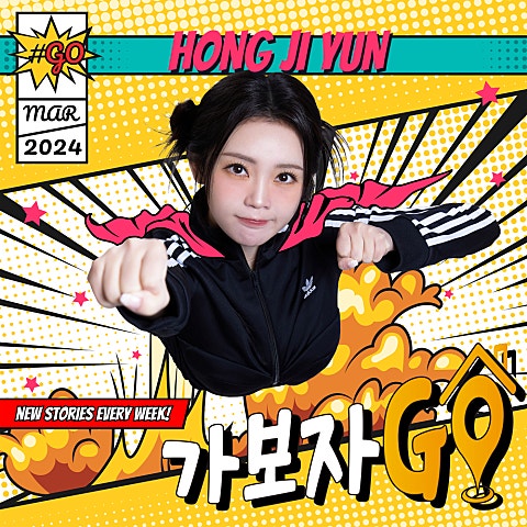 홍지윤 가 보자GO 자켓