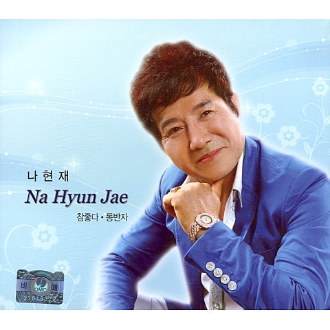 나현재 참 좋다 자켓