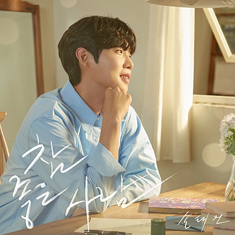 손태진 참 좋은 사람 자켓