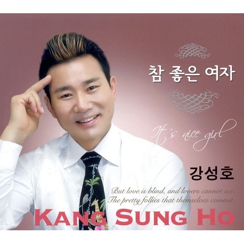 강성호 참 좋은 여자 자켓