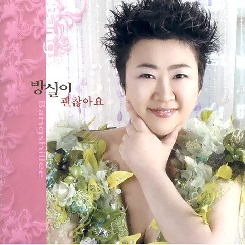 방실이 괜찮아요 자켓