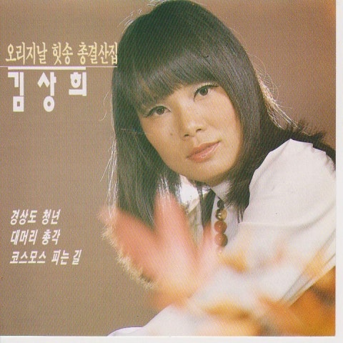 김상희 참사랑 자켓