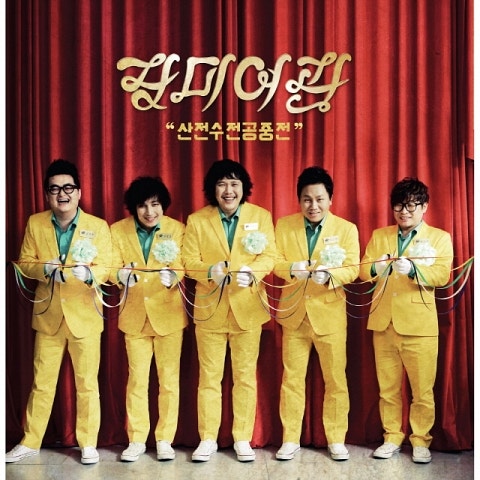 장미여관 참을 만큼 참았어 자켓