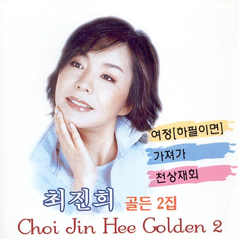 최진희 참회 자켓