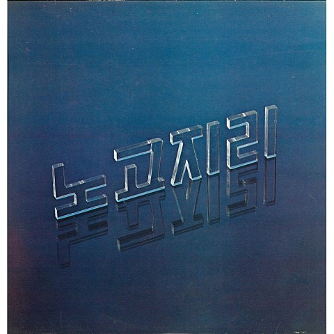 노고지리 찻잔 자켓