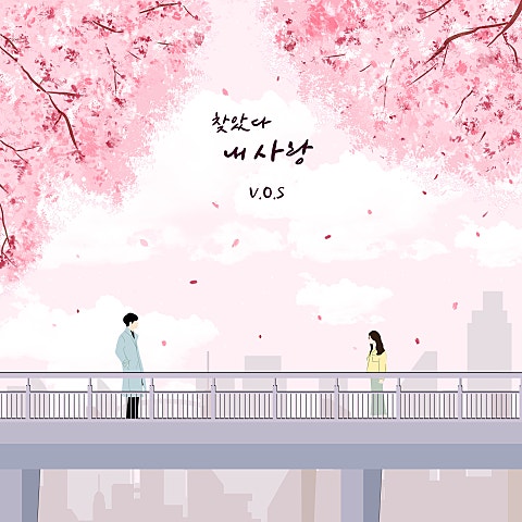 V.O.S 찾았다 내 사랑 자켓