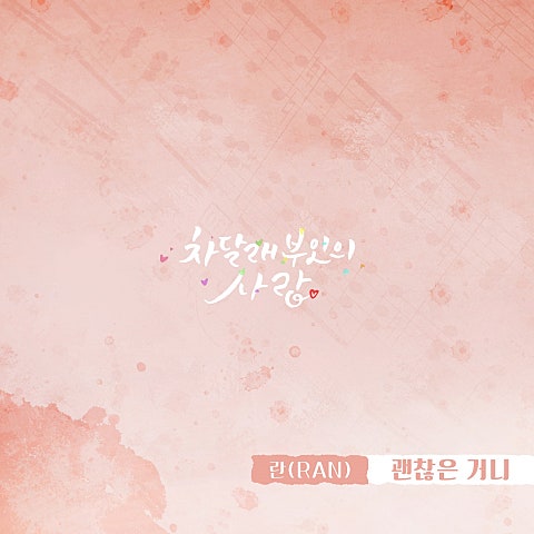 란 괜찮은 거니(드라마 자켓