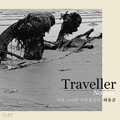 하동균 처음 그대를 사랑했었던 자켓