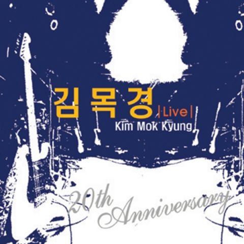 김목경 처음 그리고 그 다음에 자켓