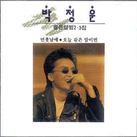 박정운 처음 만난 그때로 자켓