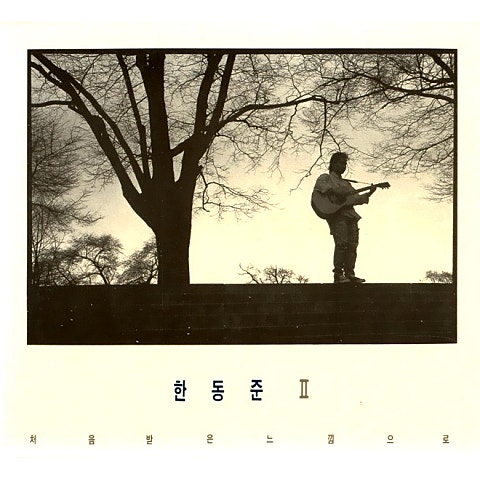 한동준 처음 받은 느낌으로 자켓