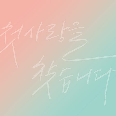 적재 처음 사랑해 자켓