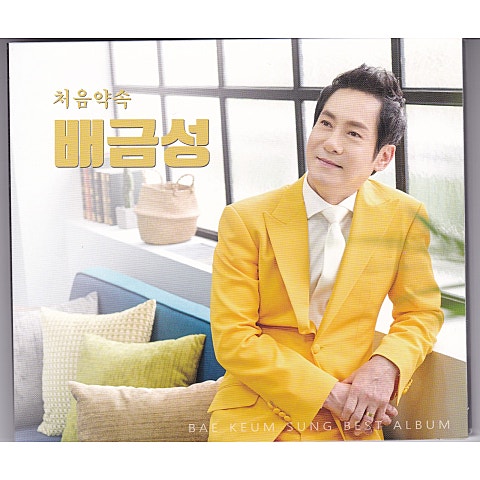 배금성 처음 약속 자켓