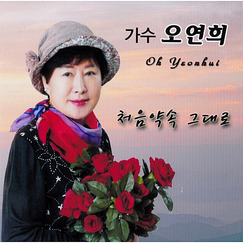 오연희 처음 약속 그대로 자켓