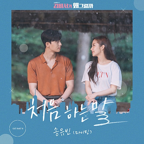 송유빈 처음 하는 말(드라마 자켓