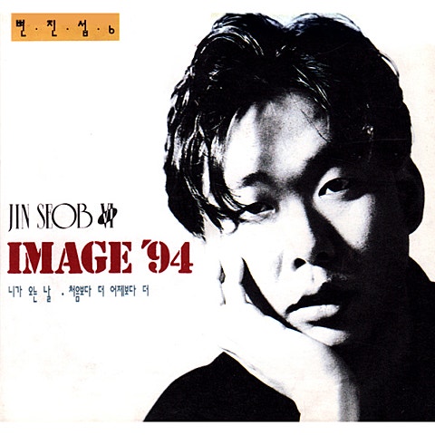 변진섭 처음보다 더 어제보다 더 자켓