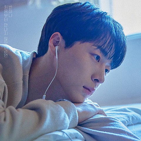 반하나 처음부터 만나지 않았더라면 자켓