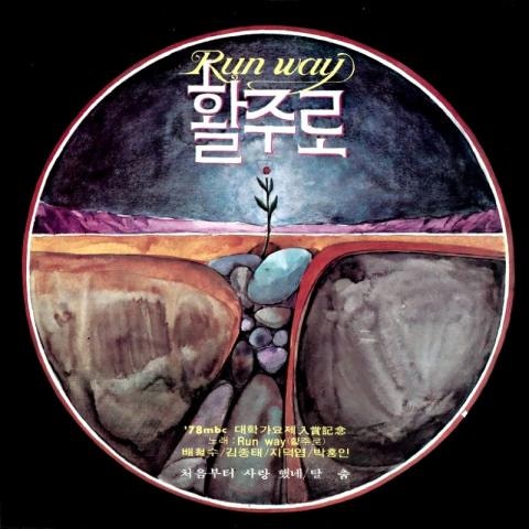 활주로 처음부터 사랑했네 자켓