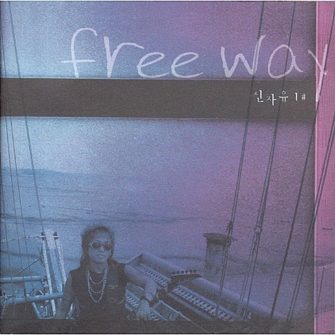 신자유 처음사랑 자켓