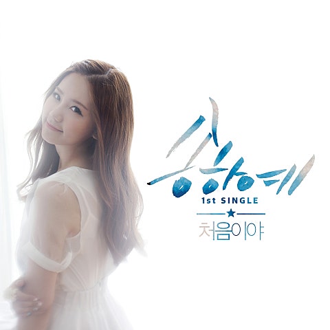 처음이야 (Feat.수호)