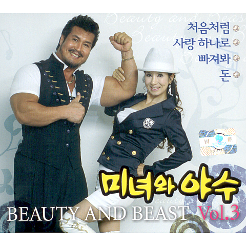 미녀와 야수 처음처럼 자켓