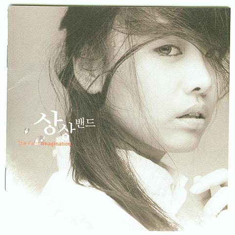 상상밴드 괜히 나만 미워해 (드라마 자켓