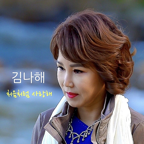 김나해 처음처럼 사랑해 자켓